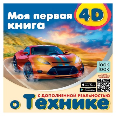 Энциклопедия АСТ Моя первая 4D книга о технике 01