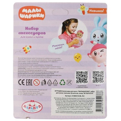 Набор аксессуаров для пупса Малышарики Карапуз A1885319-ML-RU 01 04