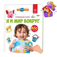 Говорящая интерактивная электронная книга Нажималка Я и Мир вокруг BertToys FD141.01