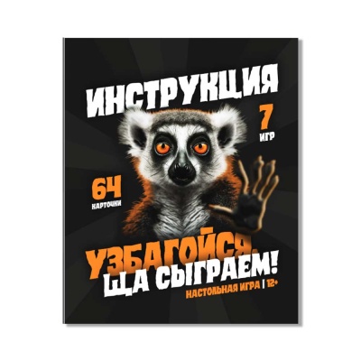 Настольная игра Узбагойся, ща сыграем! Десятое Королевство 04824