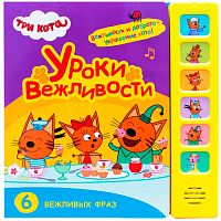 Звуковая книжка Три кота Уроки вежливости Мозаика 978-5-43151-589-7