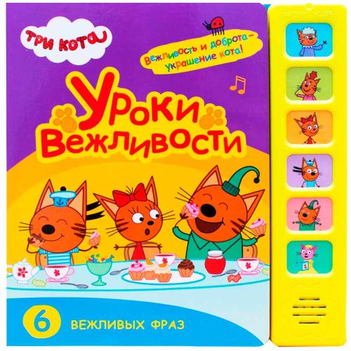 Звуковая книжка Три кота Уроки вежливости Мозаика 978-5-43151-589-7