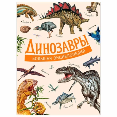 Большая энциклопедия Динозавры Росмэн 36783 1