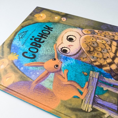 Книга Malamalama Уютные книжки Совёнок 03