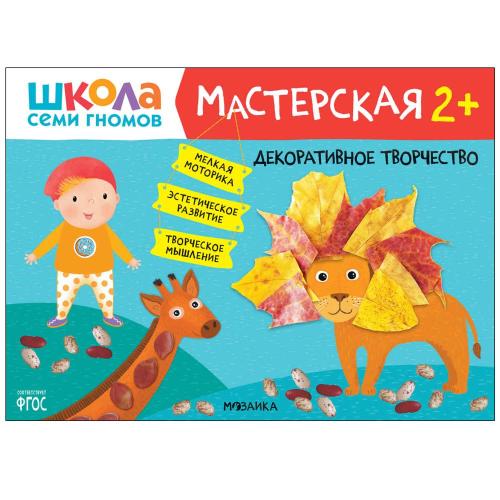 Набор для творчества Школа Семи Гномов Мастерская 2+ Мозаика kids 978-5-43153-226-9 фото 5