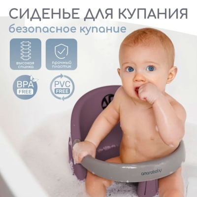 Сиденье для купания AmaroBaby Enjoy 2