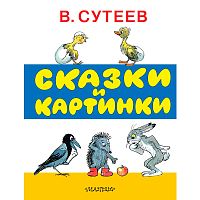Книга Сказки и картинки Сутеев АСТ 50053628