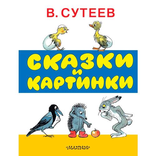 Книга Сказки и картинки Сутеев АСТ 50053628