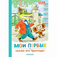 Книга Мои первые сказки про Чебурашку АСТ 50214413