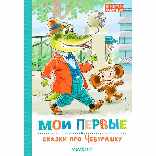 Книга Мои первые сказки про Чебурашку АСТ 50214413