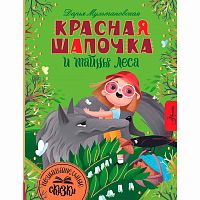 Книга Красная Шапочка и тайны леса Познавательные сказки АСТ 50216869