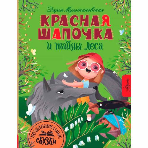 Книга Красная Шапочка и тайны леса Познавательные сказки АСТ 50216869
