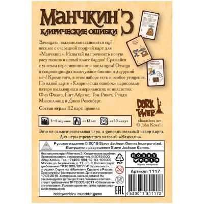 Настольная игра Манчкин 3 Клирические ошибки Hobby World 1117