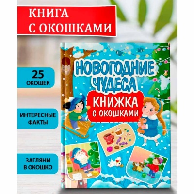 Книга с окошками Новогодние чудеса Проф-Пресс