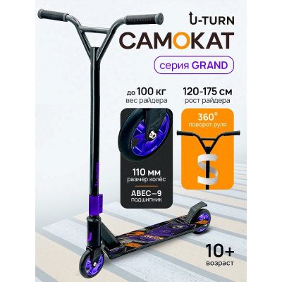 Самокат трюковый U-Turn Grand СМК-5538 чёрно-фиолетовый 02