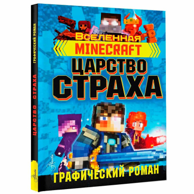 Книга Minecraft Царство страха АСТ 50221038 3