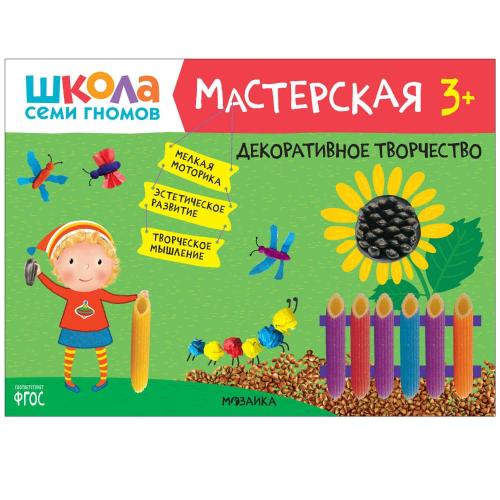Набор для творчества Школа Семи Гномов Мастерская 3+ Мозаика kids 978-5-43153-227-6 фото 3