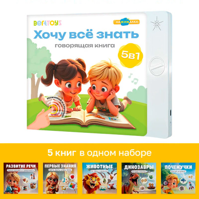 Говорящая книга 5в1 Хочу всё знать  BertToys FD155 2