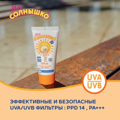 Крем детский солнцезащитный SPF 30 55 мл Мое солнышко 3
