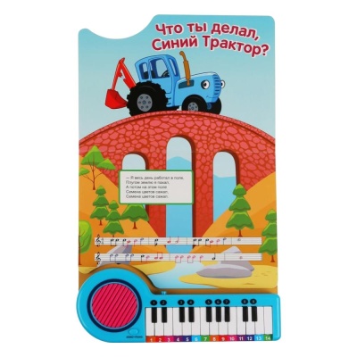 Книга-пианино Синий трактор 10 песенок в дорогу Умка 9785506034612 02