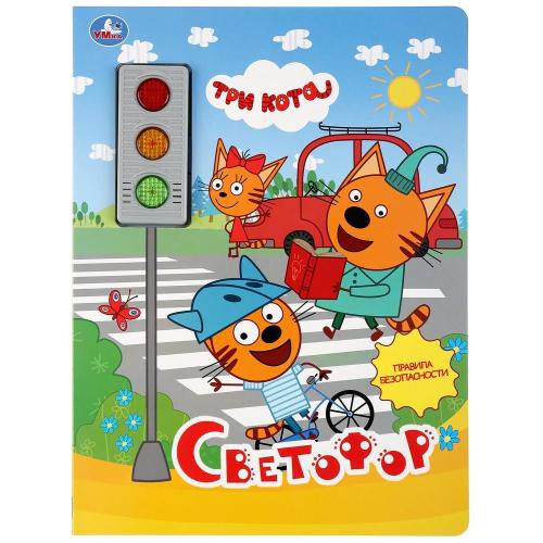 Интерактивная книга Три Кота Светофор Умка 9785506032779