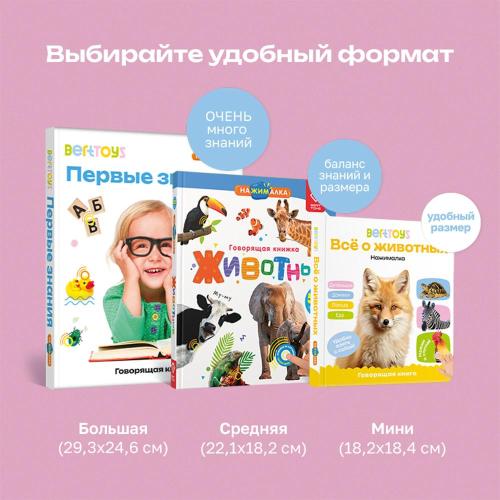 Интерактивная книга Маленькая Нажималка Всё о животных BertToys FD152 фото 4