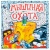 Настольная игра Мышиная охота Наша игрушка 707-38 Настольная игра Мышиная охота Наша игрушка 707-38