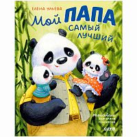Книга Семейные ценности Мой папа самый лучший Clever