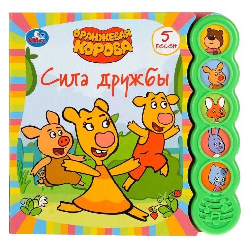 Музыкальная книга Оранжевая корова Сила дружбы Умка 317884
