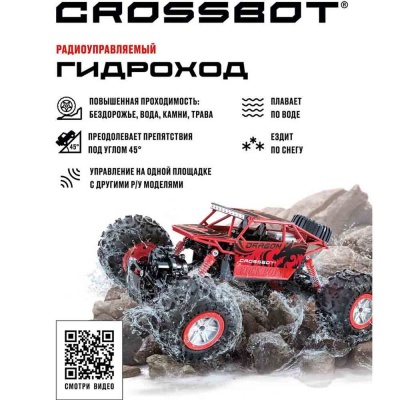 Краулер Гидроход на радиоуправлении 4WD Crossbot 870643