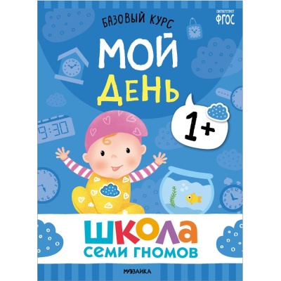 Набор книг Школа Семи Гномов Базовый курс 1+ Мозаика kids 978-5-43153-216-0 03