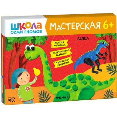 Набор из 5 развивающих альбомов для творчества Мастерская 6+ Школа семи гномов 978-5-43152-682-4 1