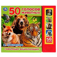 Книга интерактивная озвученная 50 голосов животных Умка 9785506028673