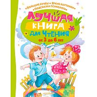 Лучшая книга для чтения от 3 до 6 лет АСТ 50221025