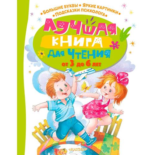 Лучшая книга для чтения от 3 до 6 лет АСТ 50221025