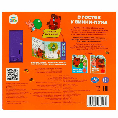 Музыкальная книга В гостях у Винни-пуха Умка 9785506085270 (32)