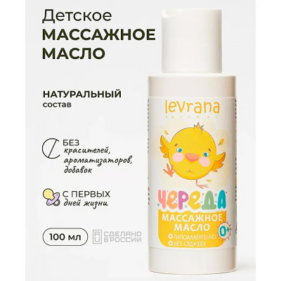 Натуральное массажное масло для новорожденных 100 мл Levrana MO10 2