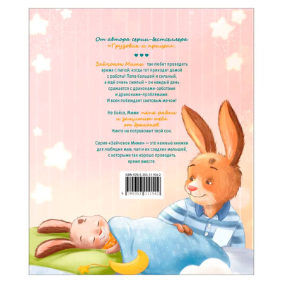 Книжка Мими и лучший на свете папа Орлова А. Росмэн 43015 5