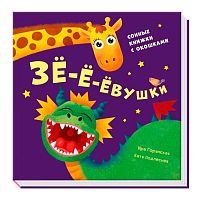 Книга Давай поиграем Зё-ё-ёвушки FunTun F1307002P