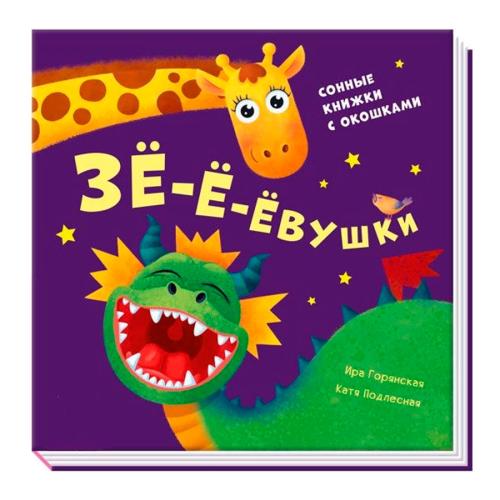 Книга Давай поиграем Зё-ё-ёвушки FunTun F1307002P