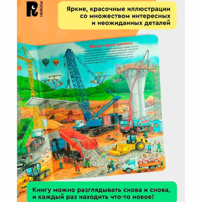 Книга Однажды на стройке Виммельбух Росмэн 38902 3