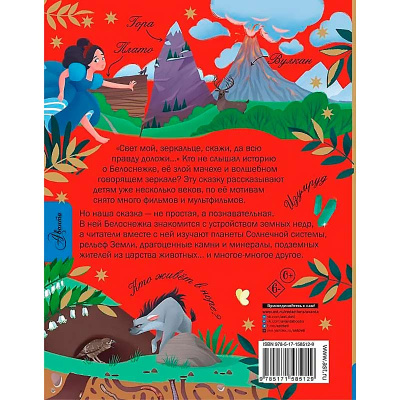 Книга Белоснежка и тайны Земли Познавательные сказки АСТ 50216872 5