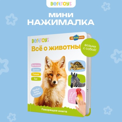 Интерактивная книга Маленькая Нажималка Всё о животных BertToys FD152 02