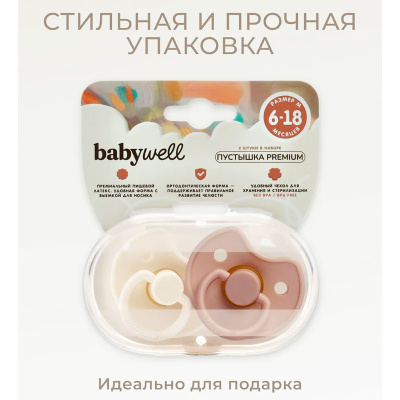 Набор премиум-пустышек Babywell 17082 5