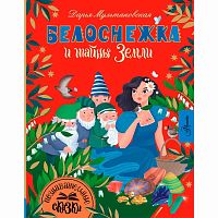 Книга Белоснежка и тайны Земли Познавательные сказки АСТ 50216872