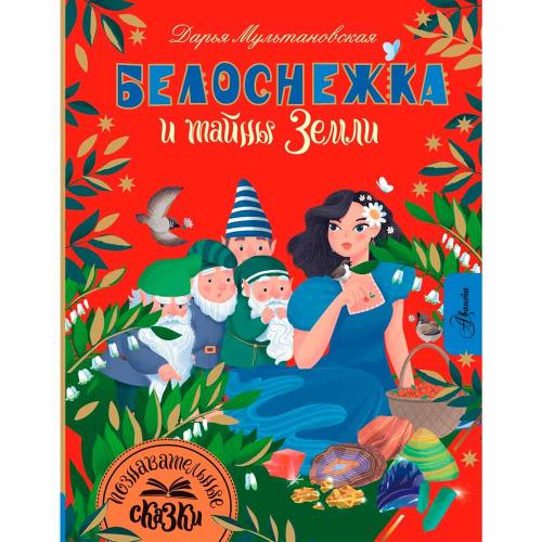 Книга Белоснежка и тайны Земли Познавательные сказки АСТ 50216872