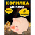 Копилка Хрюня Miland КС-0858