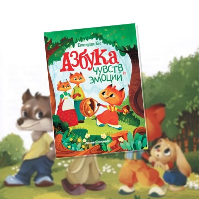 Книга Азбука чувств и эмоций Феникс Премьер 9785222373927