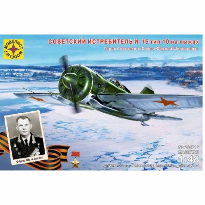 Сборная модель Аавиация Советский истребитель И-16 тип 10 на лыжах Моделист ПН204815