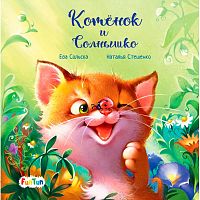 Книга Котенок и солнышко С ворохом радости Ranok F1329004Р